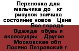 Переноска для мальчика до 12кг рисунок зайчика состояние новое › Цена ­ 6 000 - Все города Одежда, обувь и аксессуары » Другое   . Московская обл.,Лосино-Петровский г.